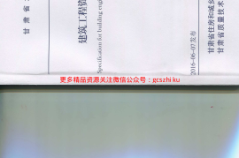 甘肃省DB62／T25-3016-2016建筑工程资料管理规程
