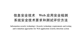 GB／T 37931-2019 信息安全技术 Web应用安全检测系统安全技术要求和测试评价方法