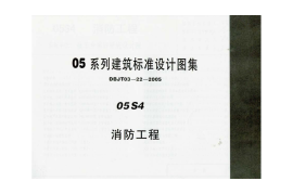 05S4 消防工程(1)