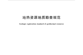 GB／T 11615-2010 地热资源地质勘查规范