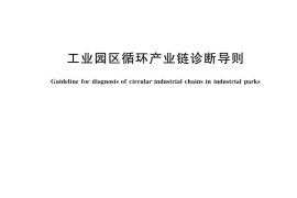 GB／T 39179-2020 工业园区循环产业链诊断导则