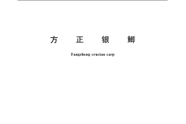 GB／T 16874-2006 方正银鲫