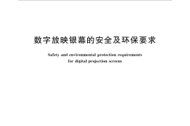 GB／T 32143-2015 数字放映银幕的安全及环保要求