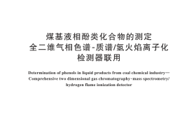 GB／T 45372-2025 煤基液相酚类化合物的测定 全二维气相色谱-质谱 氢火焰离子化检测器联用