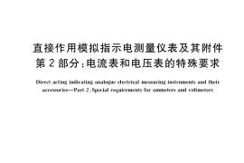 GB／T 7676.2-2017 直接作用模拟指示电测量仪表及其附件 第2部分：电流表和电压表的特殊要求