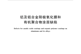 GB／T 26296-2010 铝及铝合金阳极氧化膜和有机聚合物涂层缺陷