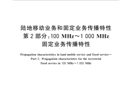GB／T 14617.2-2012 陆地移动业务和固定业务传播特性 第2部分：100 MHz～1 000 MHz固定业务传播特性