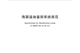 GB／T 21247-2007 海面溢油鉴别系统规范