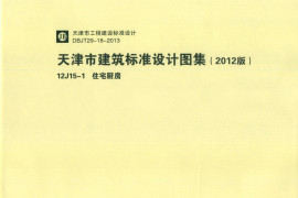 天津市建筑标准设计图集（2012版）12J15-1住宅厨房