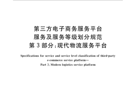 GB／T 24661.3-2009 第三方电子商务服务平台服务及服务等级划分规范 第3部分：现代物流服务平台