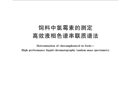 GB／T 21108-2007 饲料中氯霉素的测定 高效液相色谱串联质谱法