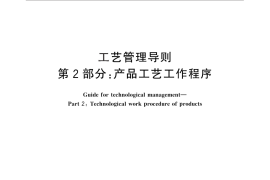 GB／T 24737.2-2012 工艺管理导则 第2部分：产品工艺工作程序
