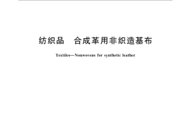 GB／T 24248-2009 纺织品 合成革用非织造基布