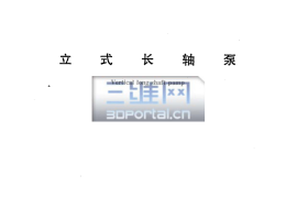 CJT235-2006 立式长轴泵