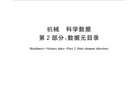 GB／T 26499.2-2011 机械 科学数据 第2部分：数据元目录