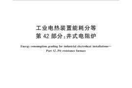 GB／T 30839.42-2014 工业电热装置能耗分等 第42部分：井式电阻炉