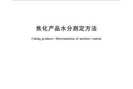 GB／T 2288-2008 焦化产品水分测定方法