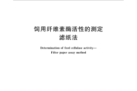 GB／T 23881-2009 饲用纤维素酶活性的测定 滤纸法