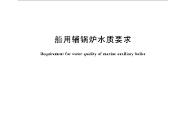 GB／T 24947-2010 船用辅锅炉水质要求