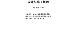 YB9238-1992 钢-混凝土组合楼盖结构设计与施工规程