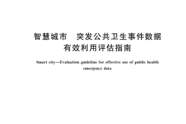 GB／T 42458-2023 智慧城市 突发公共卫生事件数据有效利用评估指南