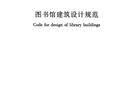 JGJ38-2015 图书馆建筑设计规范