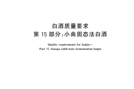 GB／T 10781.15-2025 白酒质量要求 第15部分：小曲固态法白酒