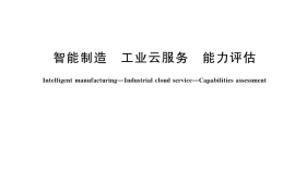 GB／T 42451-2023 智能制造 工业云服务 能力评估