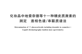 GB／T 40145-2021 化妆品中地索奈德等十一种糖皮质激素的测定 液相色谱 串联质谱法