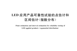 GB／T 36362-2018 LED应用产品可靠性试验的点估计和区间估计（指数分布）