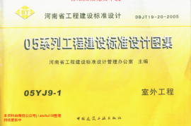 05YJ9-1河南室外工程