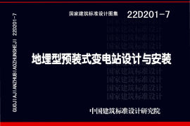 22D201-7 地埋型预装式变电站设计与安装