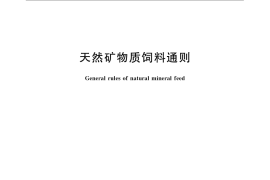 GB／T 22144-2008 天然矿物质饲料通则