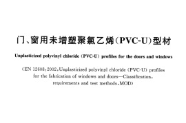 GBT8814-2004 门、窗用未增塑聚氯乙烯(PVC-U)型材