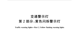 GB24965.2-2010 交通警示灯 第2部分：黄色闪烁警示灯