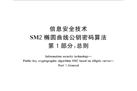 GB／T 32918.1-2016 信息安全技术 SM2椭圆曲线公钥密码算法 第1部分：总则