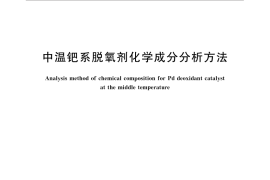 GB／T 33067-2016 中温钯系脱氧剂化学成分分析方法