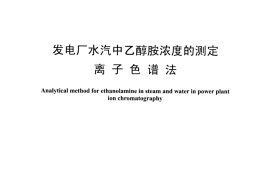 DLT1479-2015 发电厂水汽中乙醇胺浓度的测定 离子色谱法