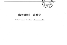GB31060-2014 水处理剂 硫酸铝
