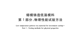 GB／T 14235.1-2018 熔模铸造低温模料 第1部分： 物理性能试验方法