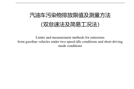 GB 18285-2018 汽油车污染物排放限值及测量方法（双怠速法及简易工况法）