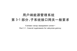 GB／T 35031.301-2018 用户端能源管理系统 第3-1部分：子系统接口网关一般要求