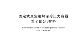GB／T 18442.2-2019 固定式真空绝热深冷压力容器 第2部分：材料(1)