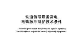 TBT3074-2003 铁道信号设备雷电电磁脉冲防护技术条件