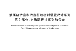 GB／T 15242.2-2017 液压缸活塞和活塞杆动密封装置尺寸系列 第2部分：支承环尺寸系列和公差