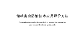 GB／T 38773-2020 储粮害虫防治技术应用评价方法