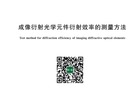 GB／T 43690-2024 成像衍射光学元件衍射效率的测量方法