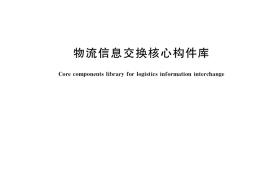 GB／T 40679-2021 物流信息交换核心构件库