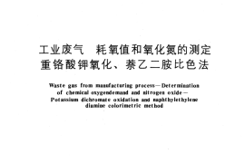 GB／T 4921-1985 工业废气 耗氧值和氧化氮的测定 重铬酸钾氧化、萘乙二胺比色法