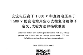 GB／T 44179-2024  交流电压高于1000 V和直流电压高于1500 V的变电站用空心支柱复合绝缘子 定义、试验方法和接收准则